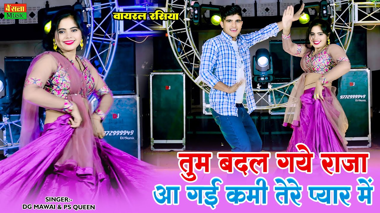 तुम बदल गये राजा आ गई कमी तेरे प्यार में || Tum Badal Gaye Raja Aa Gayi Kami Terr Pyar Me | DG Mawai