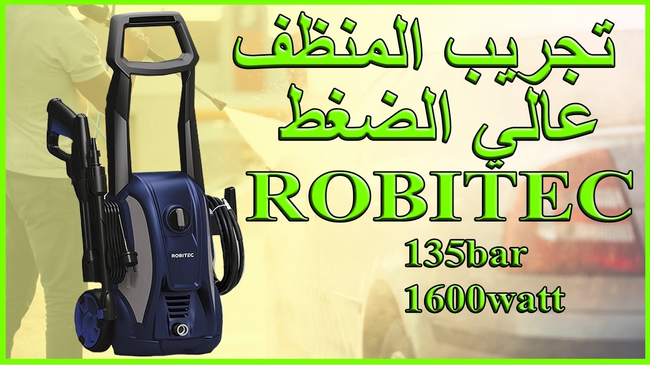 Nettoyeur a haute pression ROBITEC 1600W 135 BAR*تجرية المنظف ذو الضغط العالي بقوة 1600واط و 135بار