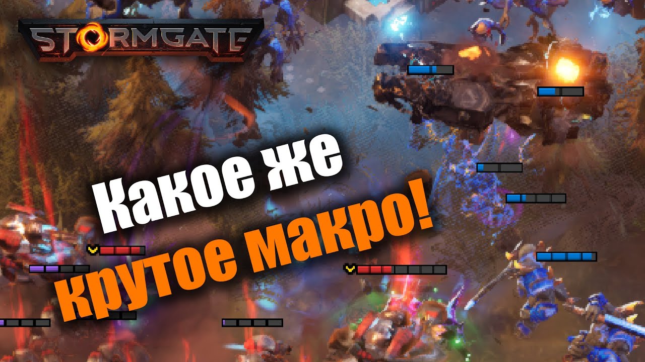 Шикарная заруба сильнейших: Stormgate