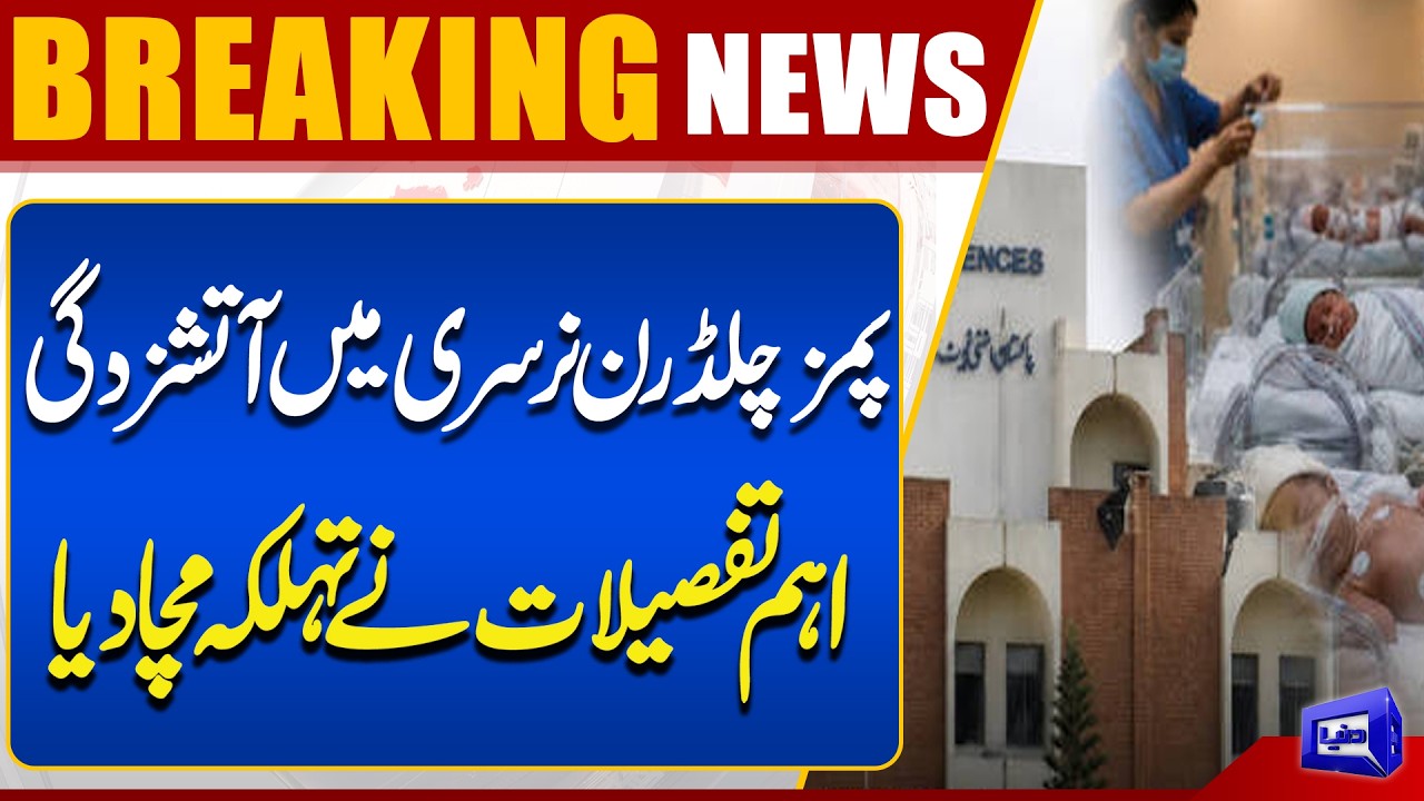 Major Revelations in PIMS Nursery Fire Investigation! | Latest Updates | Dunya News