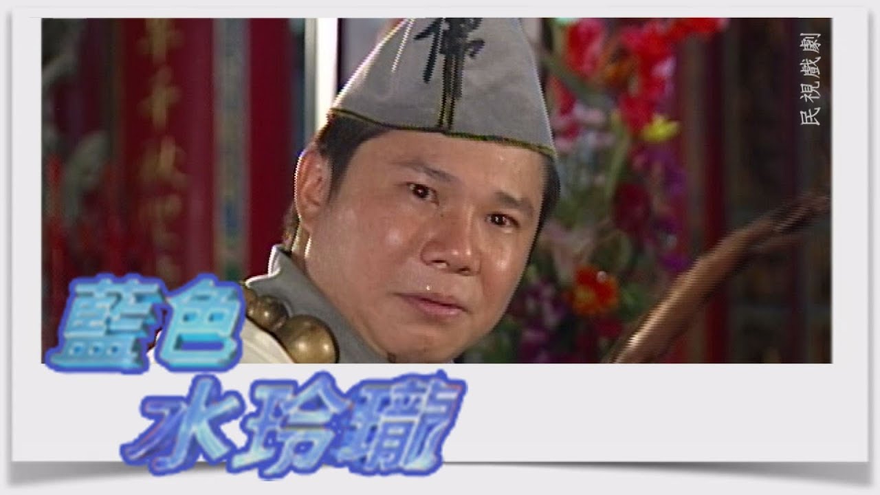 藍色水玲瓏 EP24｜收音機鬧鬼(下)