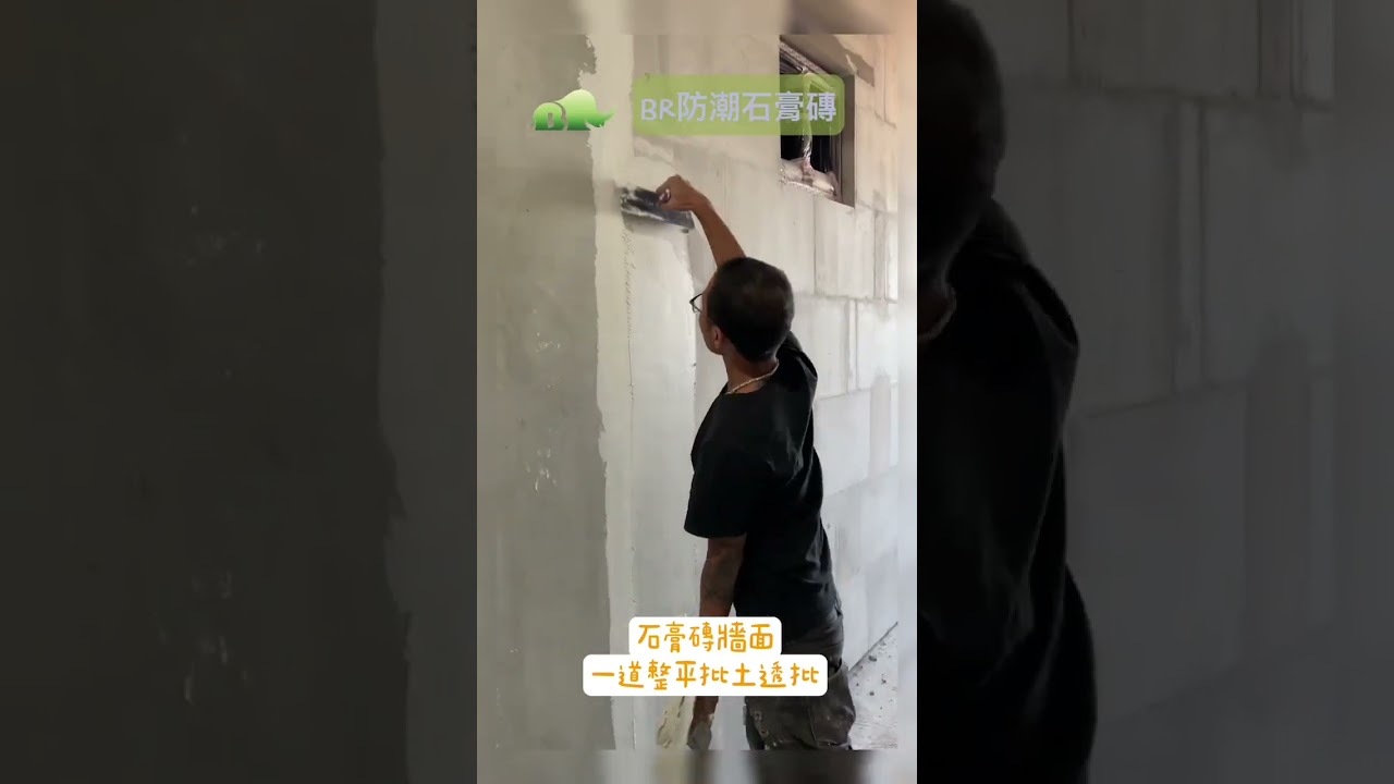石膏磚/白磚/德國配方整平批土販售教學0915720115黃先生