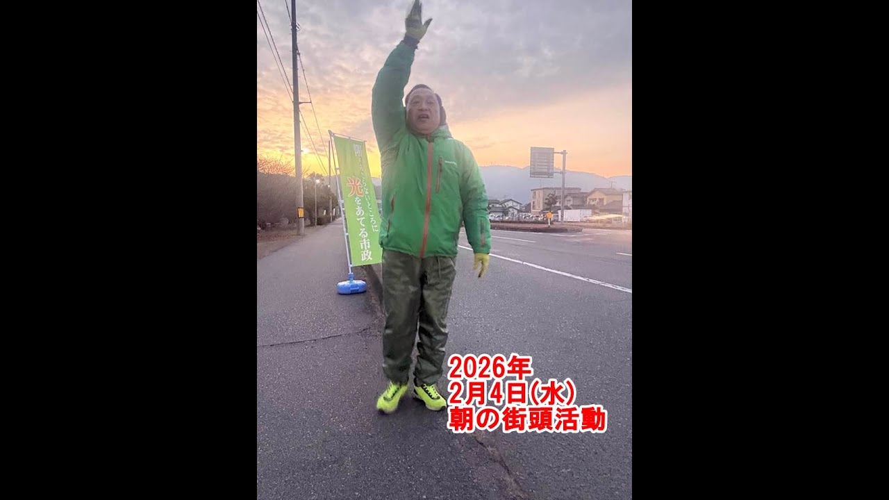 2026年2月4日(水)朝の街頭活動【倉敷市議会議員】#309縦ライブ