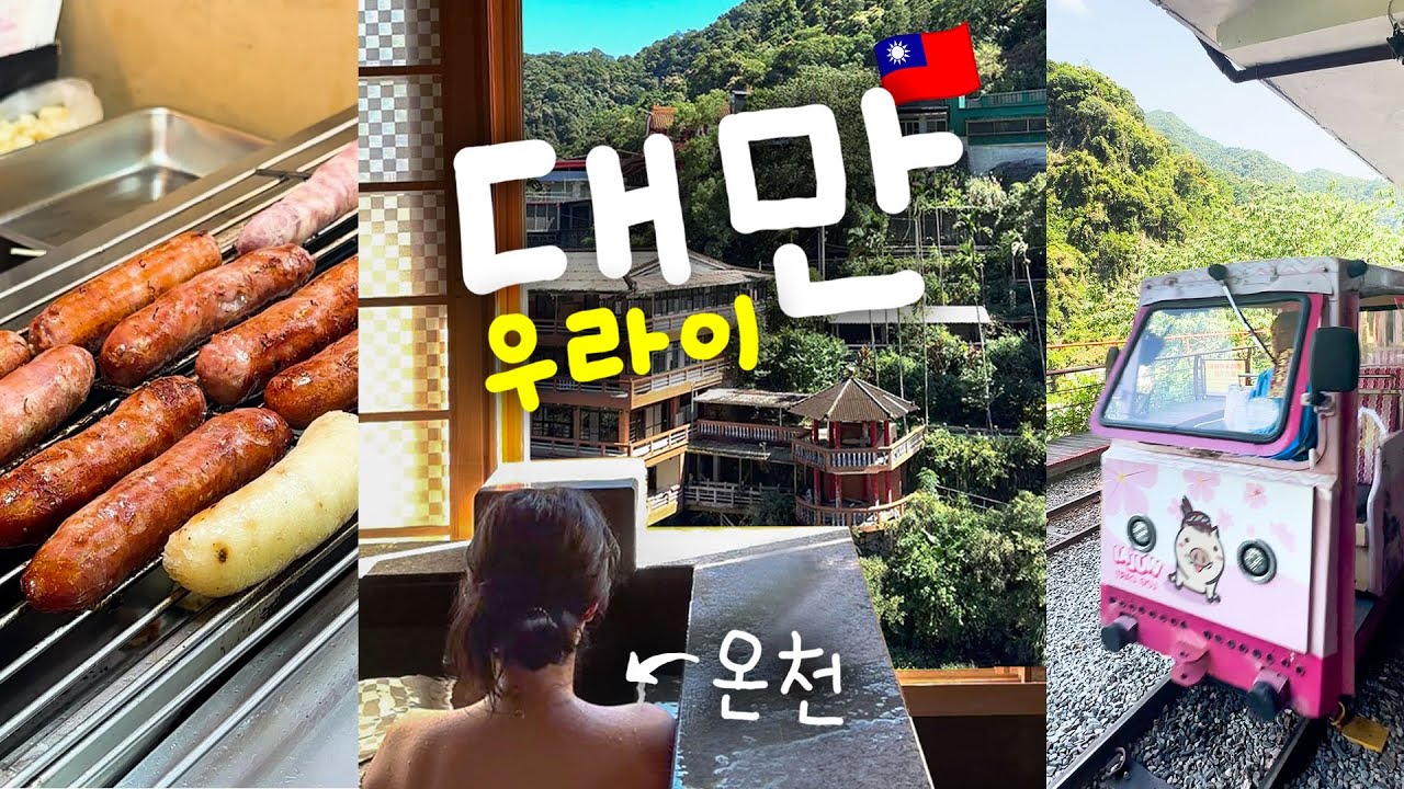 [VLOG] 대만 온천마을 우라이🇹🇼 | 명월온천 | 우라이폭포 | 관광열차 | 우라이옛길