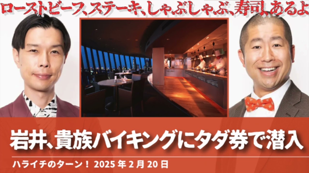 岩井, 貴族バイキングにタダ券で潜入【ハライチのターン！岩井トーク】2025年2月20日