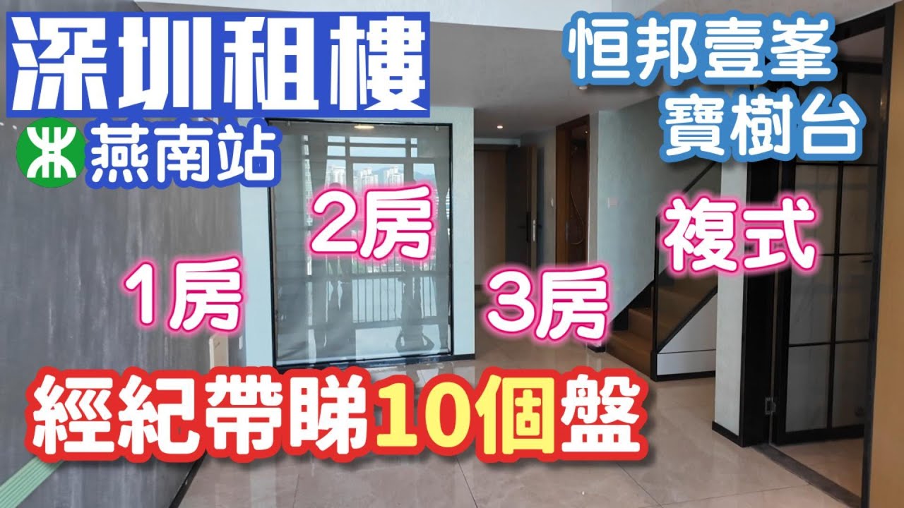 深圳租房｜深圳租屋｜燕南站｜租金預算公開｜複式單位｜恒邦壹峯｜寶樹台｜經紀阿良