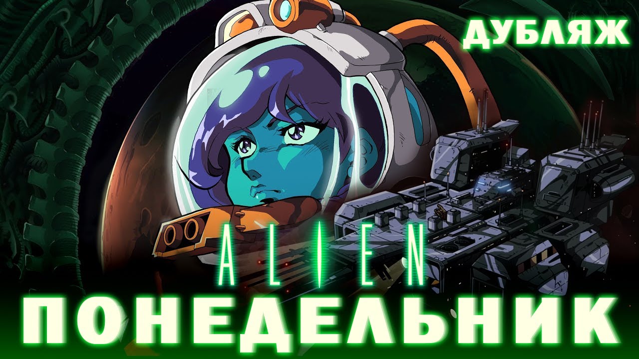 Посмотри если не страшно. Аниме хоррор ЧУЖОЙ. Уникальная короткометражная анимация. Дубляж.