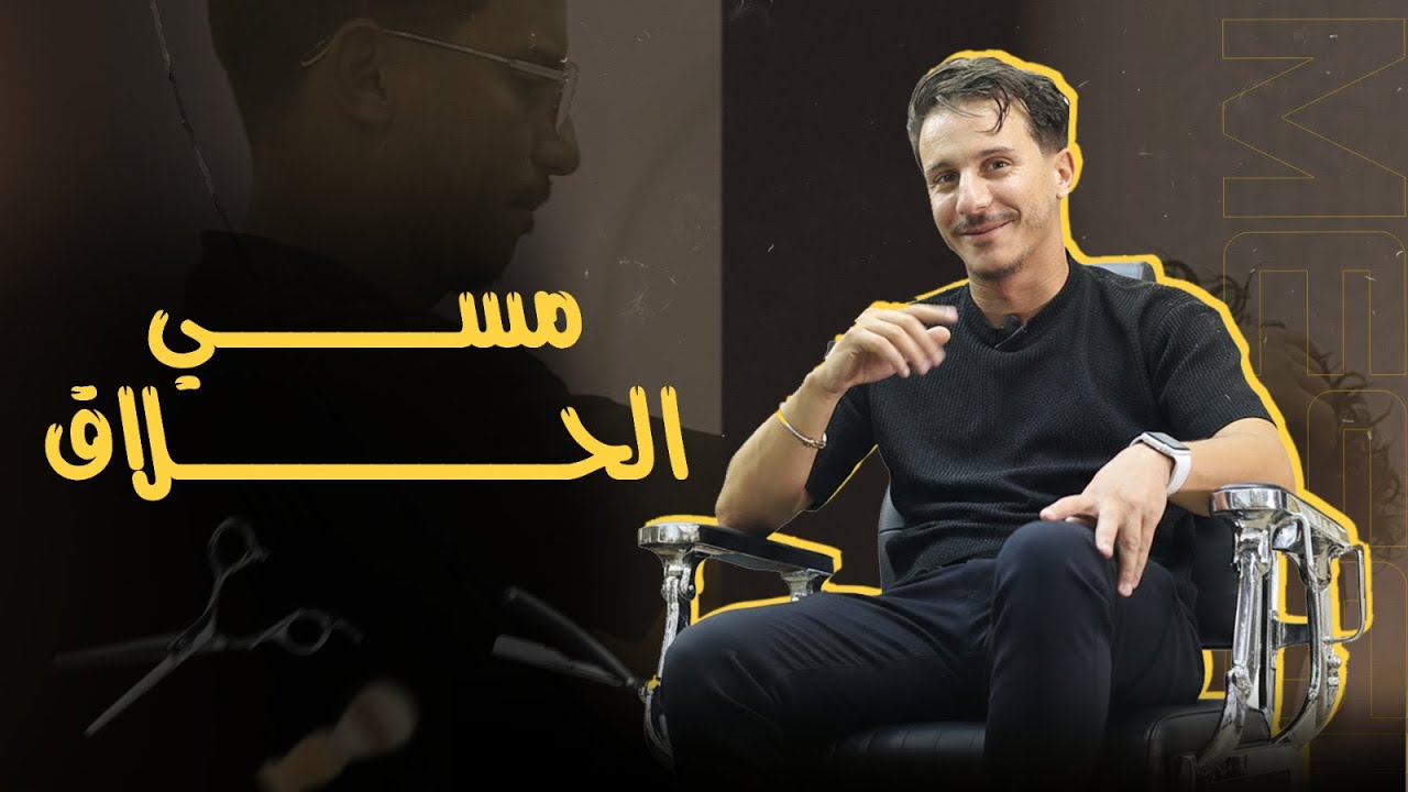 ميسي الجزائر! ⚽🔥✂️ | The Barber With Magic Hands