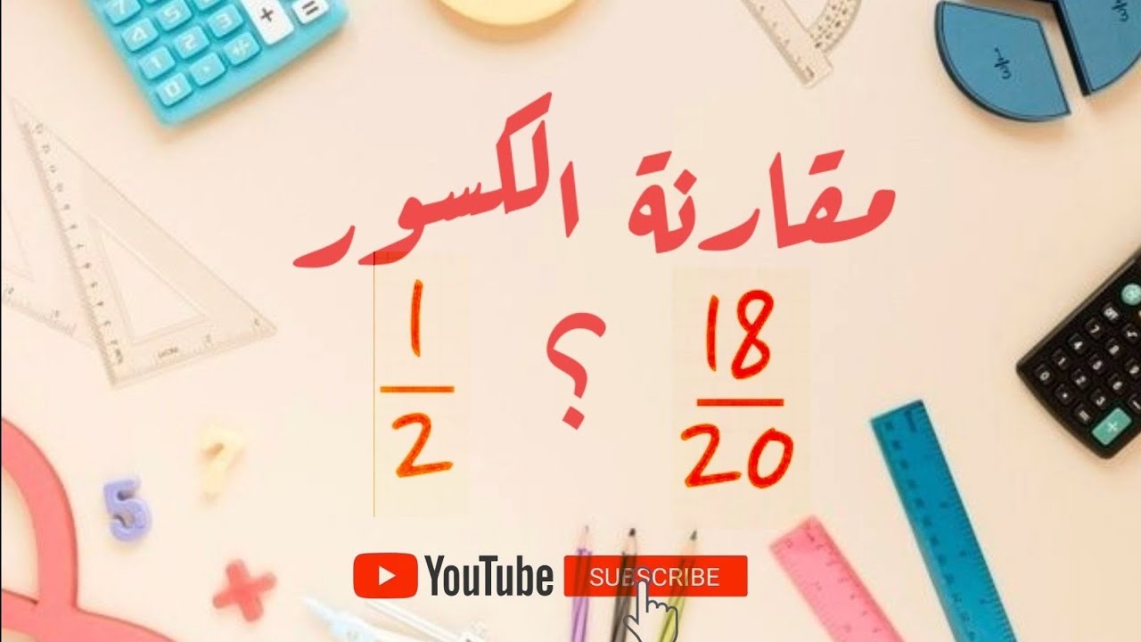 مقارنة الكسور - سنة ثانية متوسط...ابسط شرح.. أمثلة توضيحية مع حل تمرين 24 ص 31