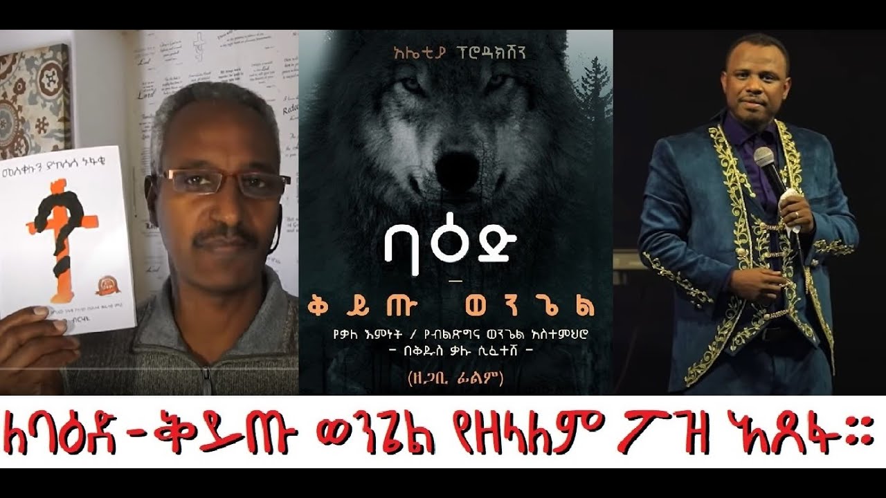 ለባዕድ  - ቅይጡ ወንጌል የዘላለም ጌታቸው (ፖዝ) የድንጋጤ የአጸፋ ምላሽ።