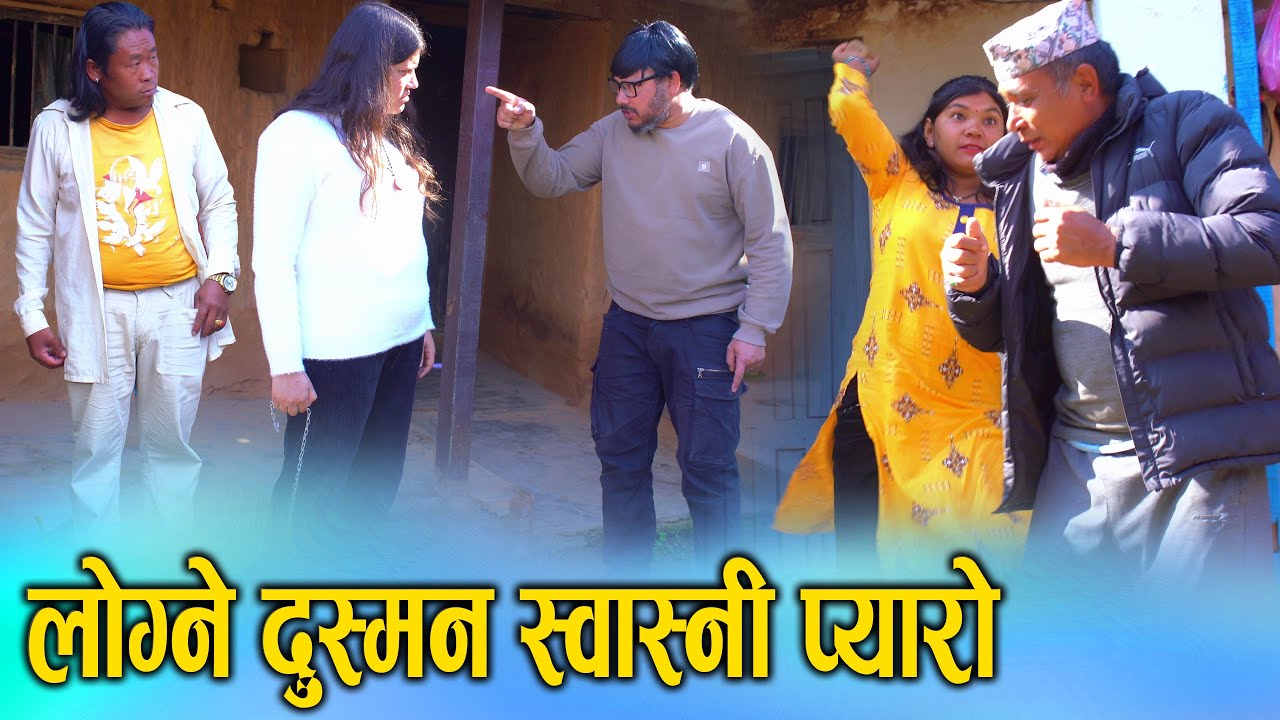लोग्ने चाहीँ दुश्मन, स्वास्नी चाहीँ प्यारो | Nepali Social Drama | Ft. Sunita/Khum 2025/2082
