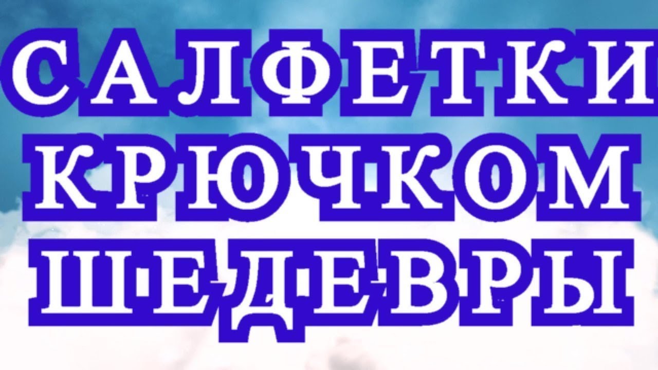 Потрясающие салфетки крючком - подборка работ