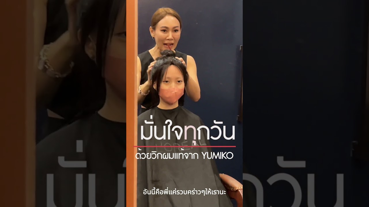 มั่นใจทุกวัน ด้วยวิกผมแท้จาก Yumiko Wig Studio #วิกผมแท้ #yumikowigstudio #วิกผม #วิกผมทอมือ #wig