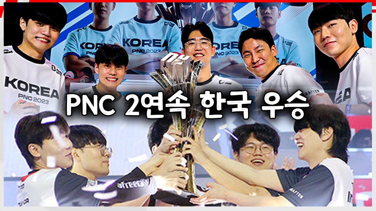 [PNC 2024 DAY 3]  어차피 PNC 우승은 한국 (+ 한국팀 보이스)