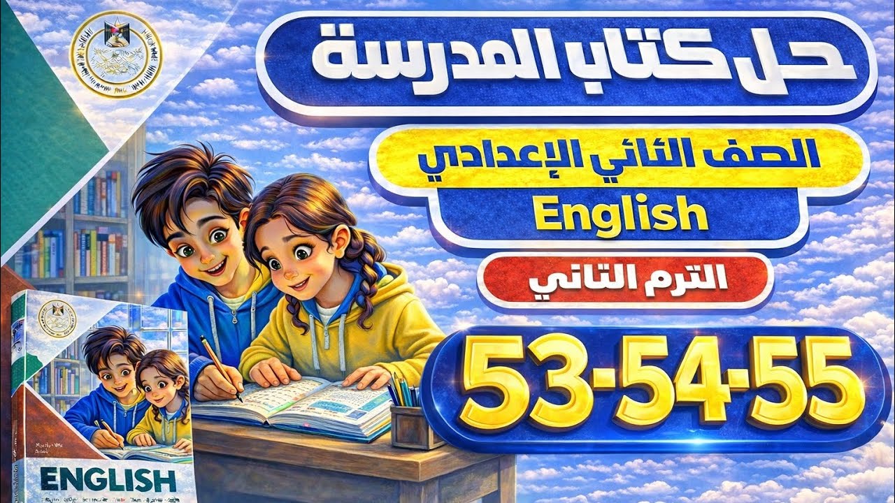 حل صفحة 53 و54 و55 كتاب المدرسة إنجليزي الصف الثاني الإعدادي الترم الثاني 2026 | Review 3