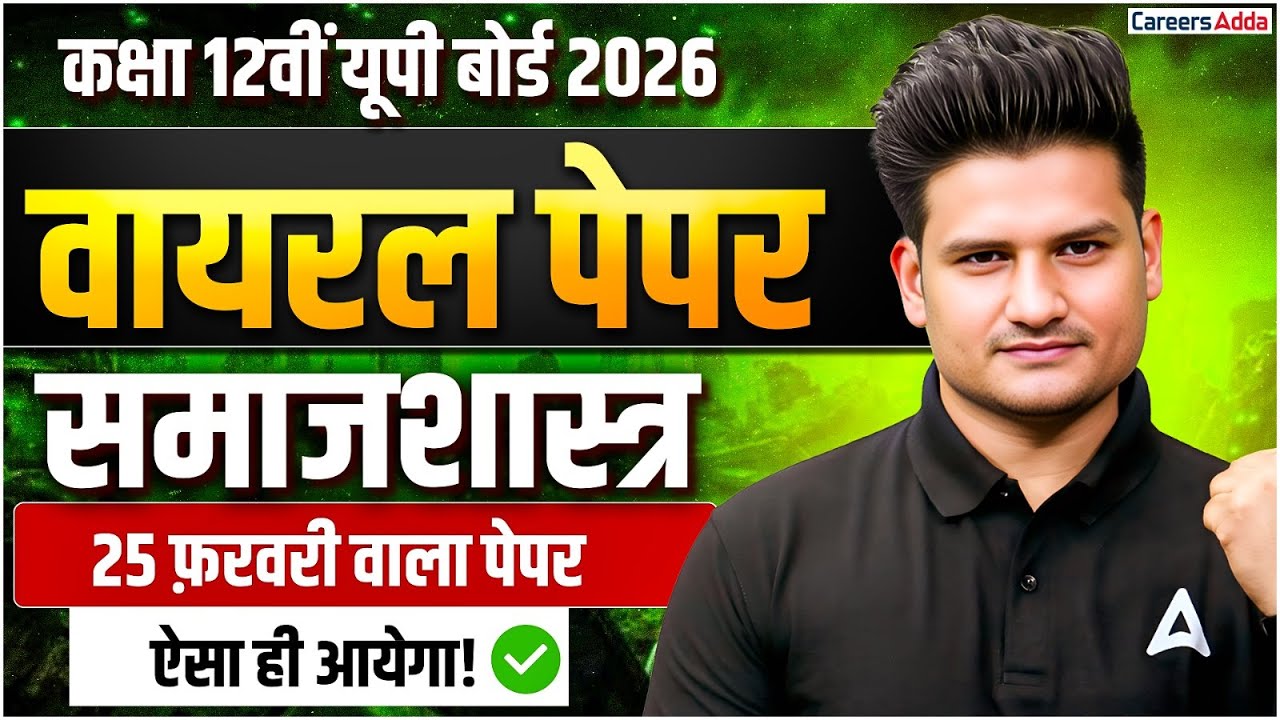 Class 12 Sociology UP Boards 2026 | Viral Paper - 25 फ़रवरी वाला पेपर ऐसा ही आयेगा! | Sharukh Sir