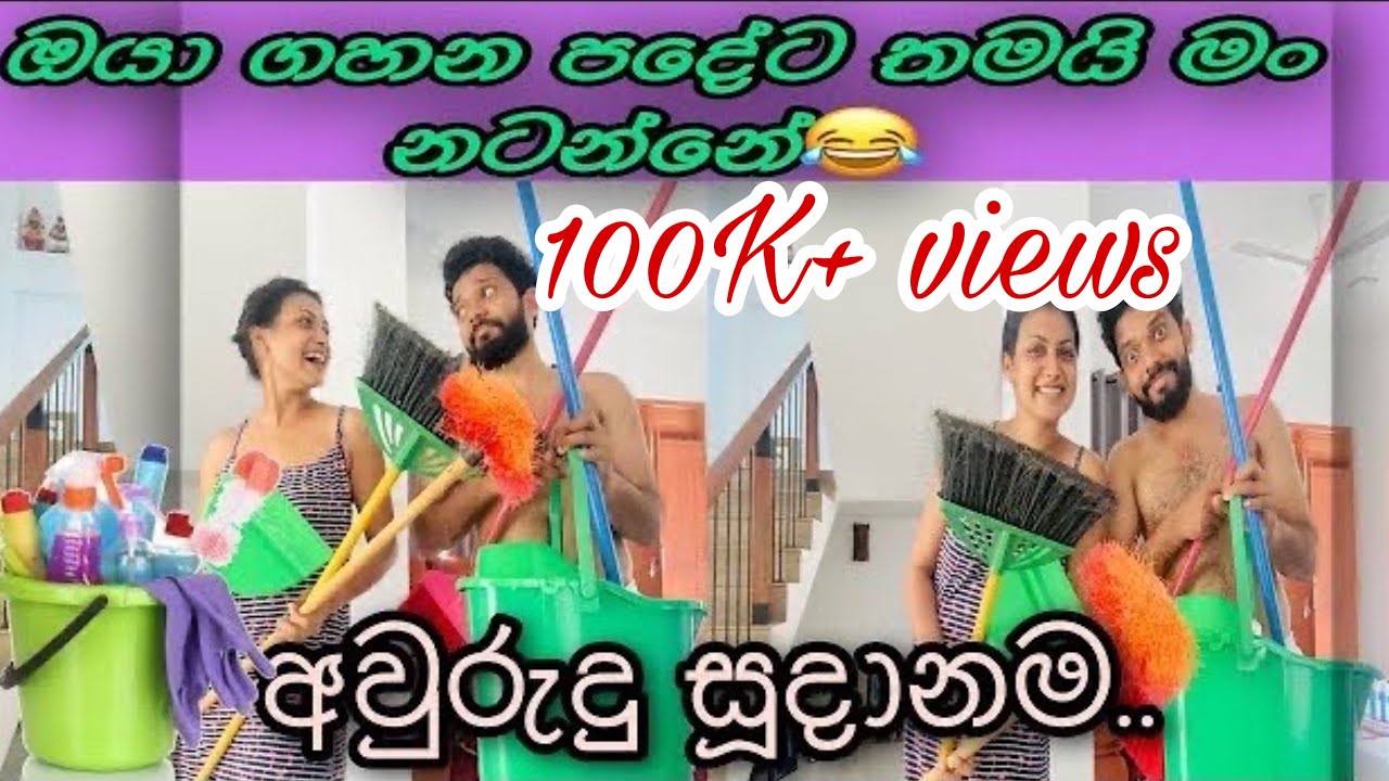 ඔයාලත් එහෙමද? (අවුරුදු සූදානම) #chathurajapaksha #video #follow #vlog #youtube #funny #action