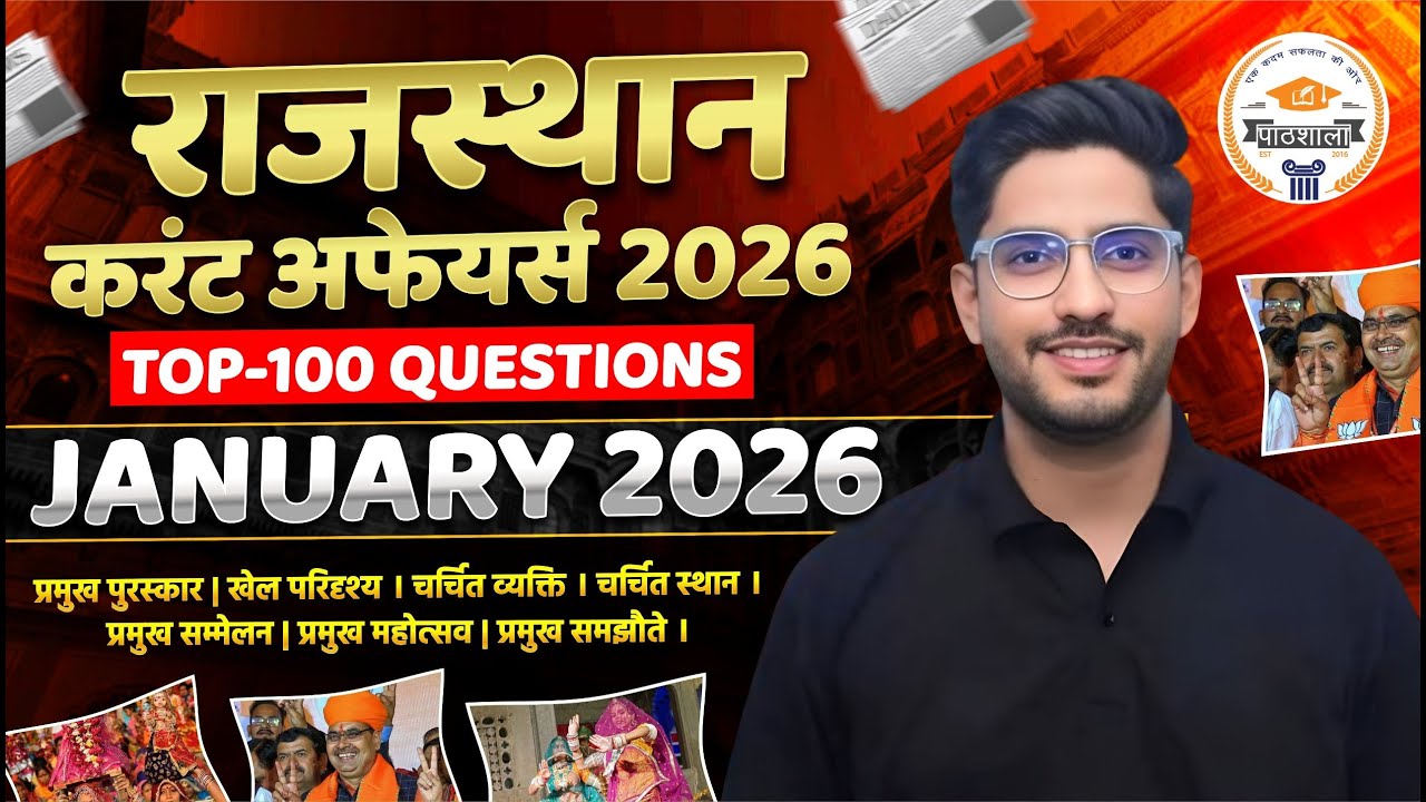 Rajasthan Current Affairs January 2026 | Top 100 Important MCQ | LDC, VDO, CET, Patwari | Neeraj Sir