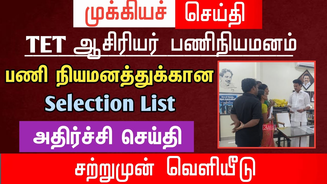 🔴 பணி நியமனத்துக்கான Selection List | அதிர்ச்சி செய்தி | tntet latest news | #trblatestnewstoday