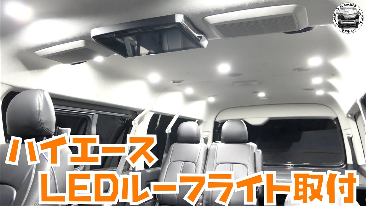 【ハイエースワゴン】LEDルーフライト取付