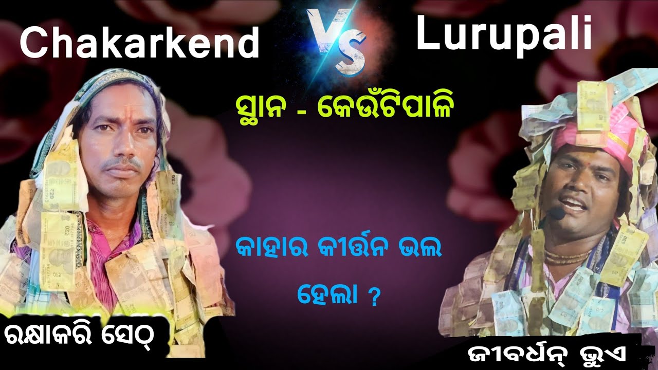 Chakarkend Vs Lurupali Kirtan Baithaki || କାହାର ଗୀତ ଭଲ ଲାଗିଲା ? || at - Keutipali 🥰🤗