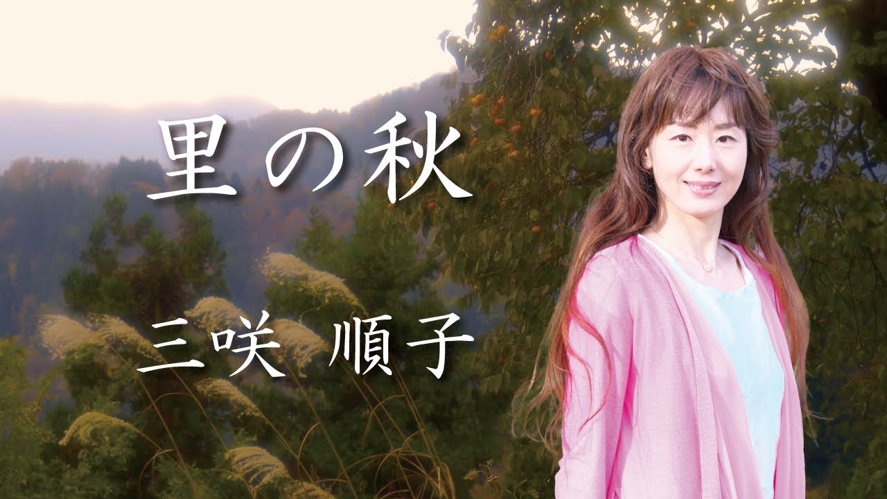 童謡／唱歌　〜里の秋〜　三咲 順子