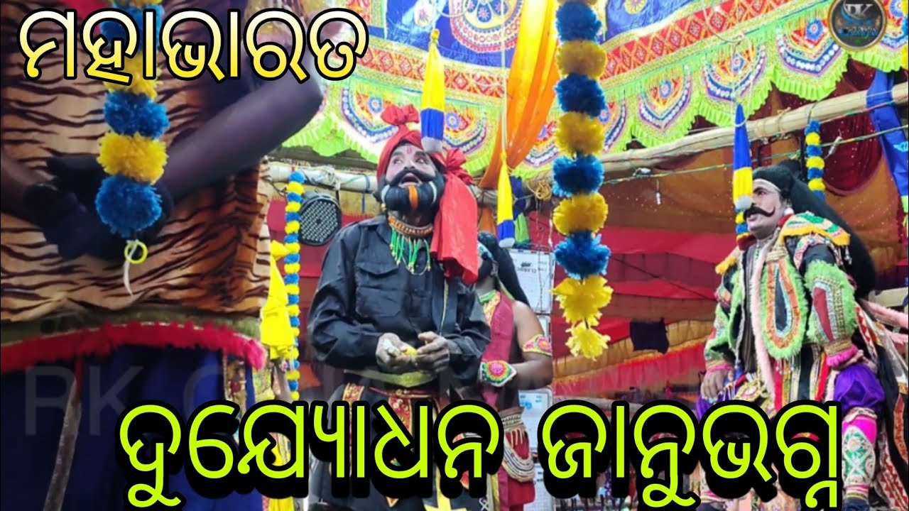 ନୟାଗଡ଼ ଉଦୟପୁର ମହାଭାରତ ଦୁଯ୍ୟୋଧନ ଜାନୁଭଗ୍ନ  ....? #odiaramanataka #song #december10 #mahabharat 