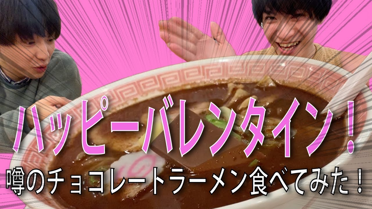 【しめじ検証】噂のチョコレートラーメン食べてみた！