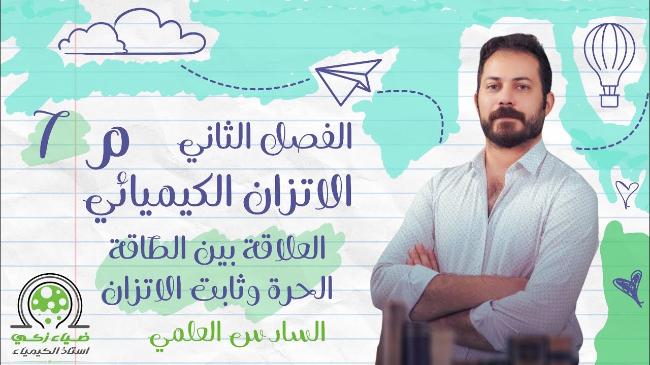 الفصل الثاني م 7 العلاقة بين الطاقة الحرة وثابت الاتزان ضياء زكي