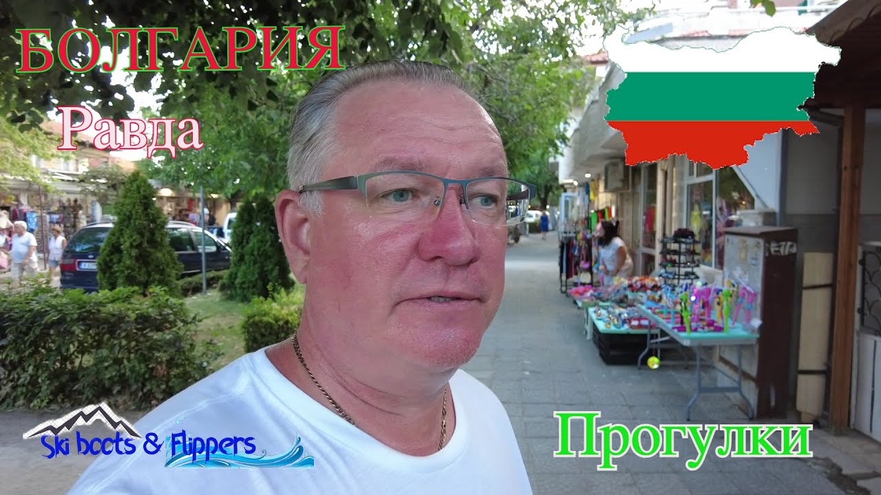 Болгария. Равда. Прогулки.