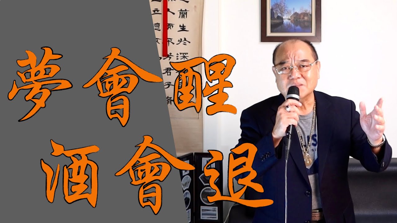 夢會醒酒會退 - 張秀卿｜ 鄭舜元 老師 翻唱
