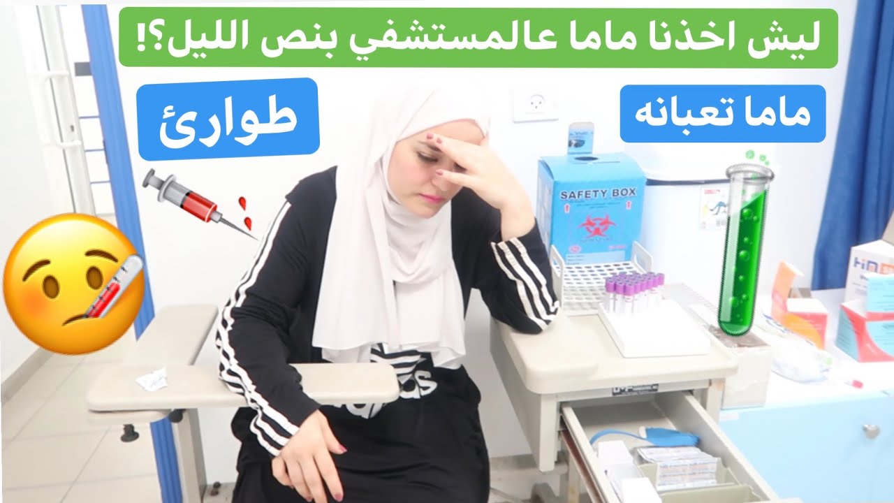 ماما نداء تعبانه بالمستشفي💔أخذناها عالطوارئ💔