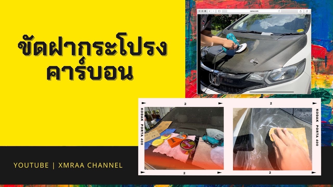 ขัดฝาคาร์บอน ลบรอยขีดข่วน เพิ่มความเงาฉ่ำ DIY คุณก็ทำได้ 👍
