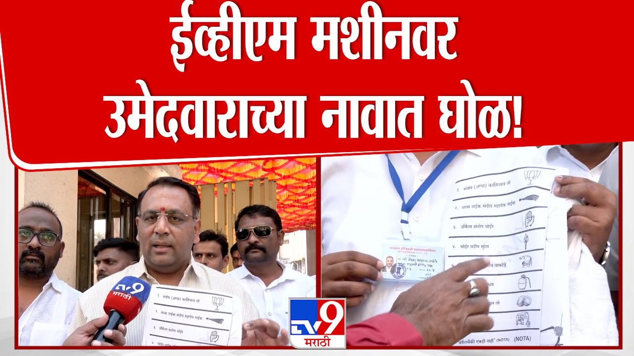 Titwala Voting | EVM मशीनवर उमेदवाराच्या नावात घोळ!