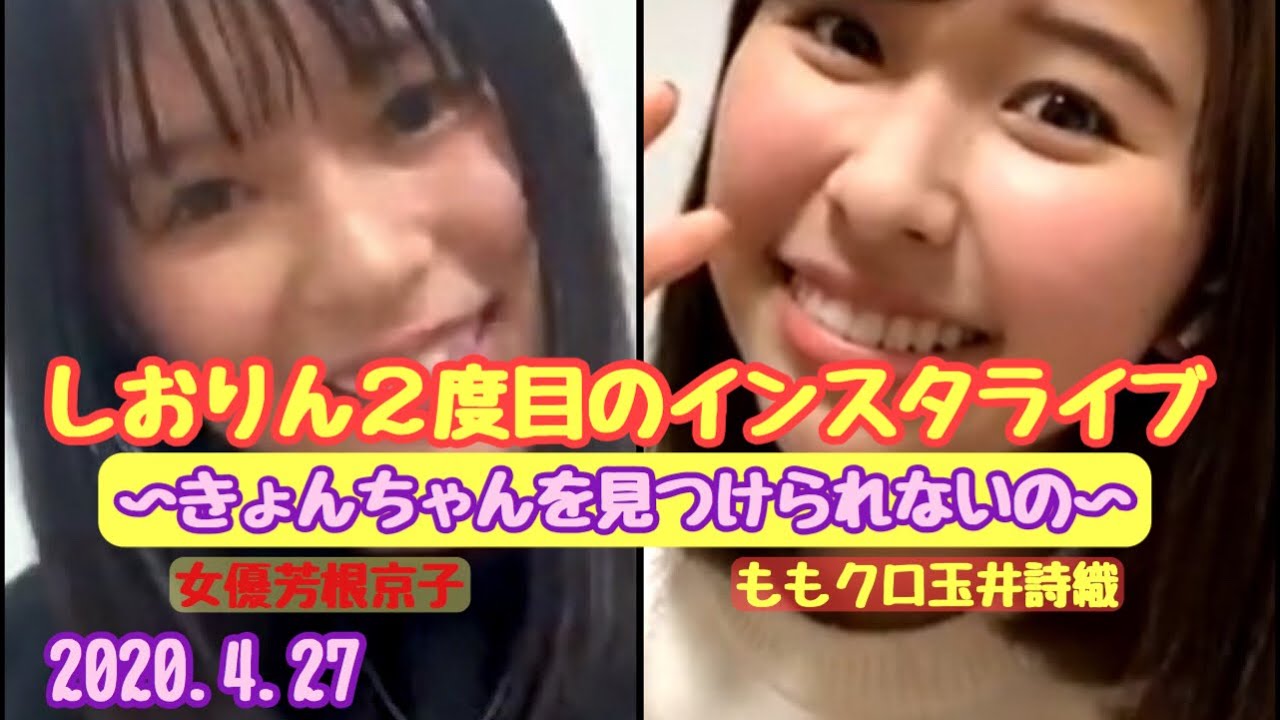 ももクロ玉井詩織・女優芳根京子　２度目のコラボインスタライブ(2020.4.27)