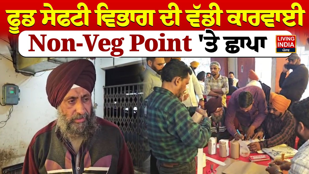 ਫੂਡ ਸੇਫਟੀ ਵਿਭਾਗ ਦੀ ਵੱਡੀ ਕਾਰਵਾਈ, Non-Veg Point 'ਤੇ ਛਾਪਾ | Food Department | Strict Action