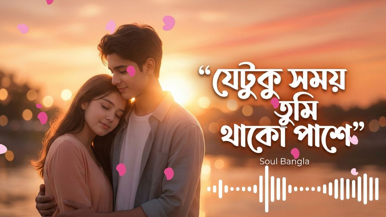 যেটুকু সময় তুমি থাকো পাশে || Relaxing Lo - FI Version || Soul Bangla Romantic Song