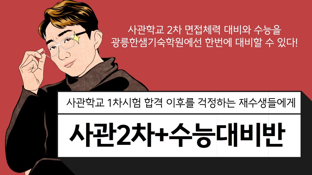 25학년도 사관학교면접 체력과 수능을 한곳에서 (FEAT광릉한샘)