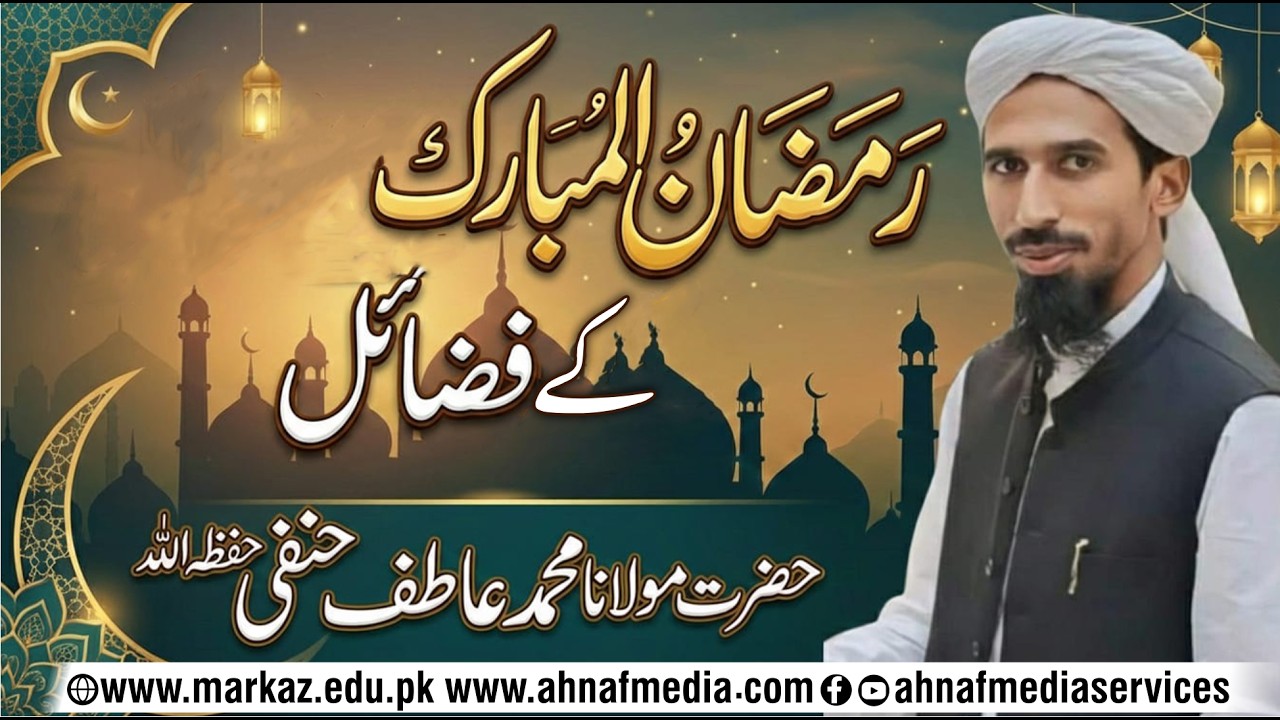 Ramzan-ul-Mubarak ke Fazail   -   Hazrat Maulana Muhammad Atif Hanafi damat barakatuhum