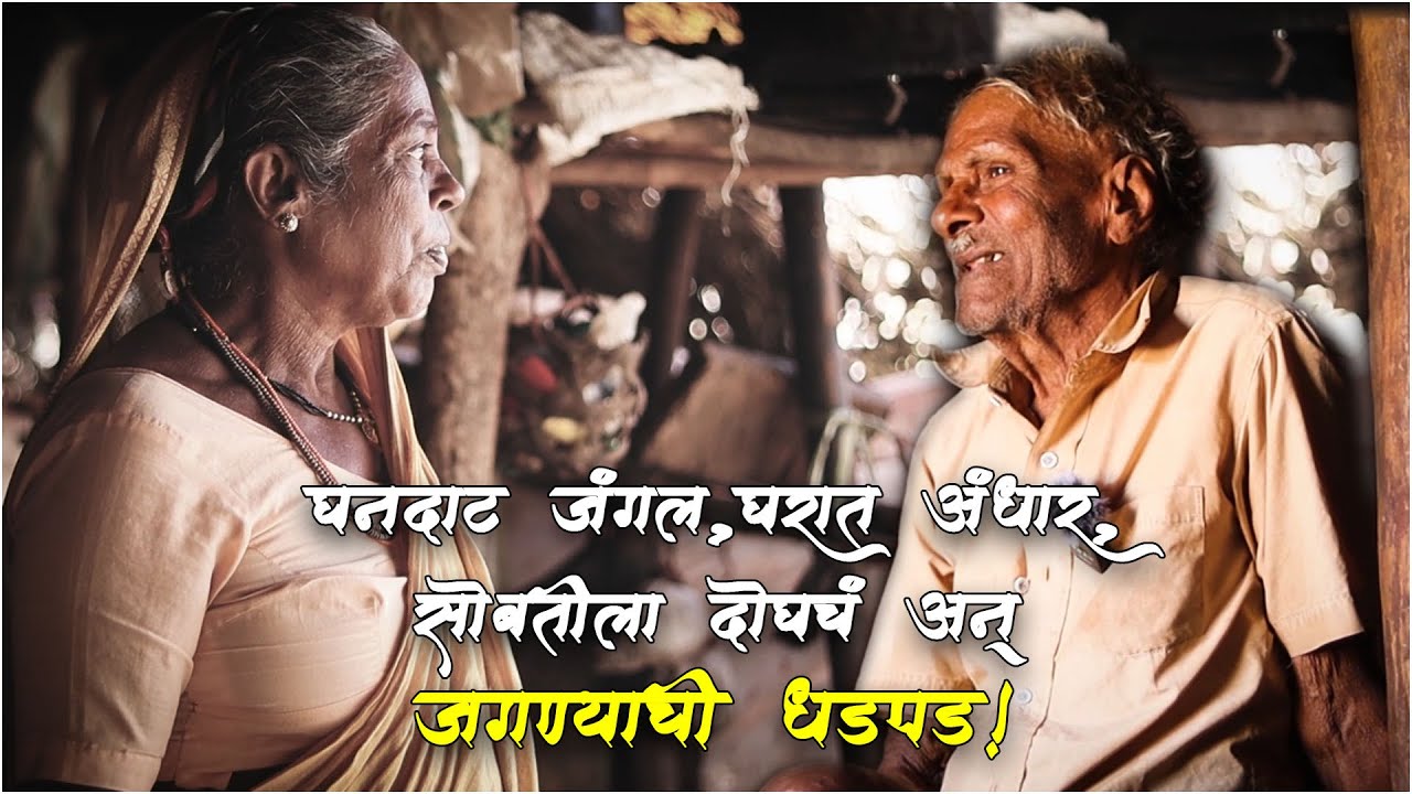 घनदाट जंगल, घरात अंधार, सोबतीला दोघंच अन जगण्याची धडपड!