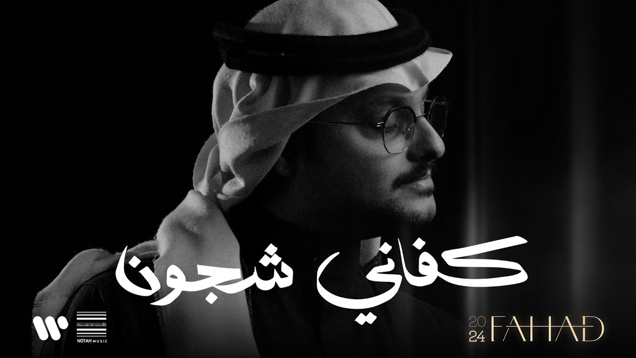 فهد العمري - كفاني شجون | من ألبوم فهد 2024
