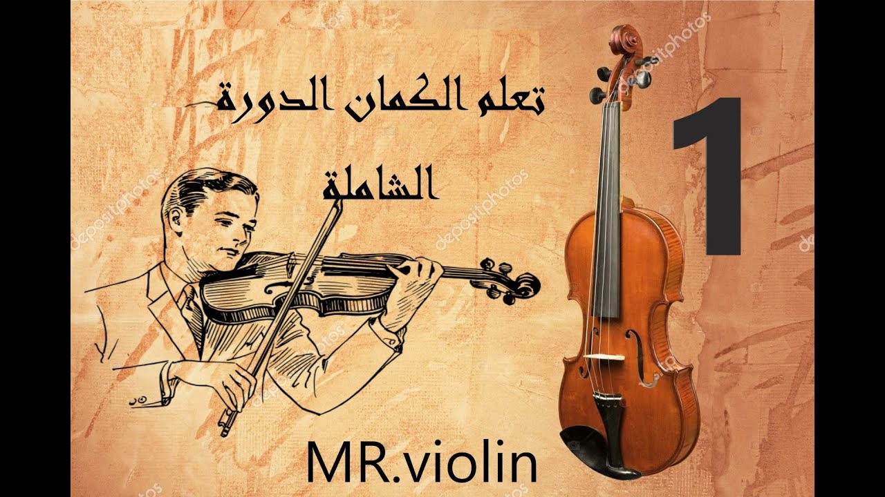 تعلم عزف الكمان كيف تمسك بالكمان بطريقة مبسطه