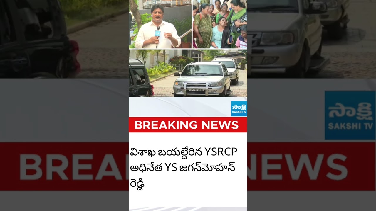 విశాఖకు బయలుదేరిన జగన్ #ysjagan #ysrcp #visakhasteelplant #sakshitvlive #ytshorts #apnews