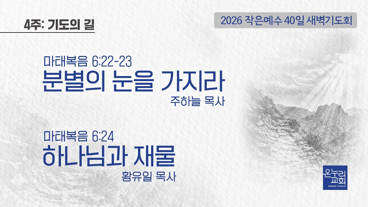 [2026 작은예수 40일] 4주_기도의 길 | 분별의 눈을 가지라-주하늘 목사 | 하나님과 재물-황유일 목사│03.20 (26일차)