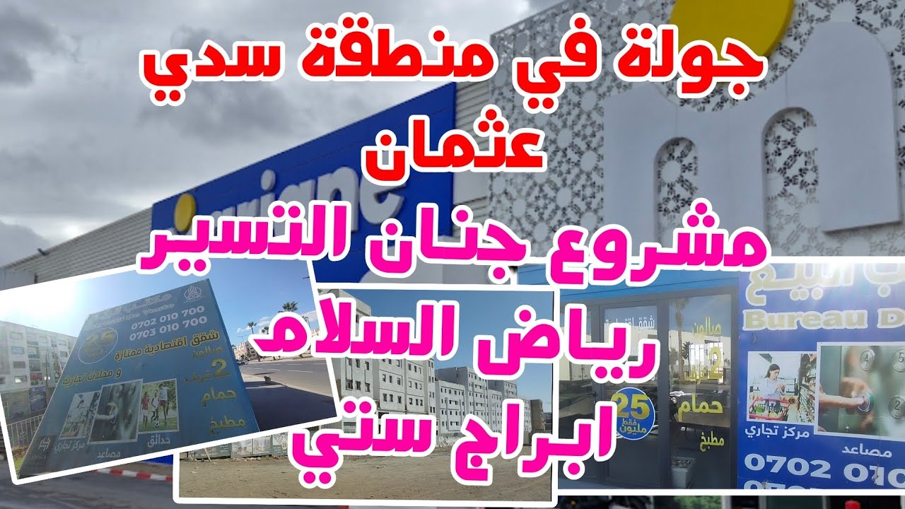 جولة منطقة سيدي عثمان مشروع السكن الاقتصادي ابراج ستي -ياض السلام - جنان التسير قرب مرجان سدي عثمان