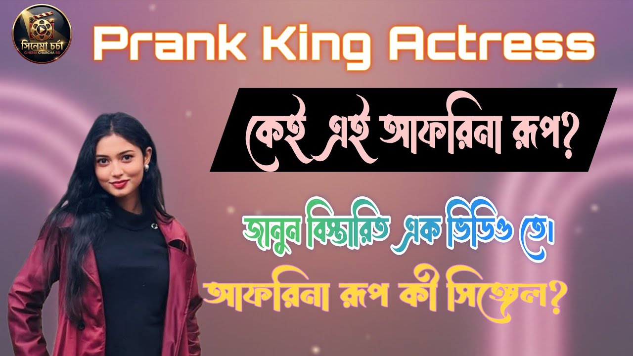 Afrina Rup  Lifestyle  | Boyfriend, Income, Lifestyle | Prank King Actress.Cinema Charcha BD.