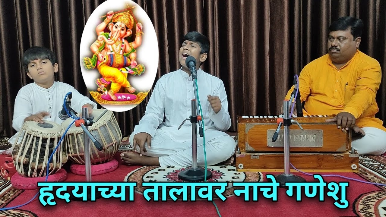 हृदयाच्या तालावर नाचे गणेशु - स्वरानंद परांडे Hridayachya talavar nache  Ganeshu - Swaranand Parande