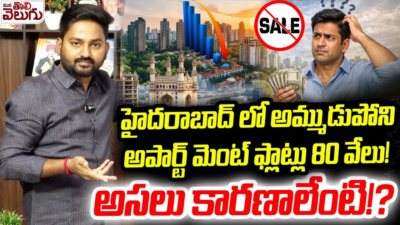 హైదరాబాద్ లో అమ్ముడుపోని అపార్ట్ మెంట్ ఫ్లాట్లు 80 వేలు! | Flat Sale Delay in Hyderabad Apartment