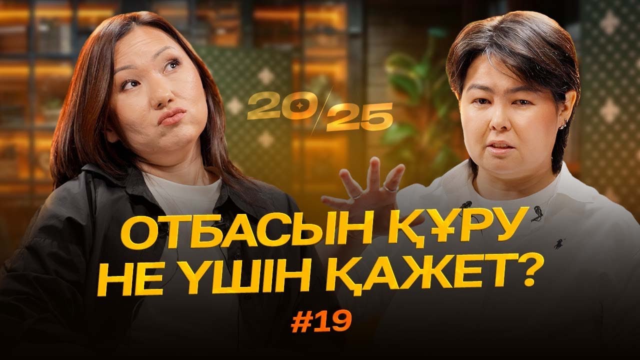 Отбасын құру не үшін қажет? | 20-25 | IZI | Роза Аширбаева | Перизат Мырзахмет
