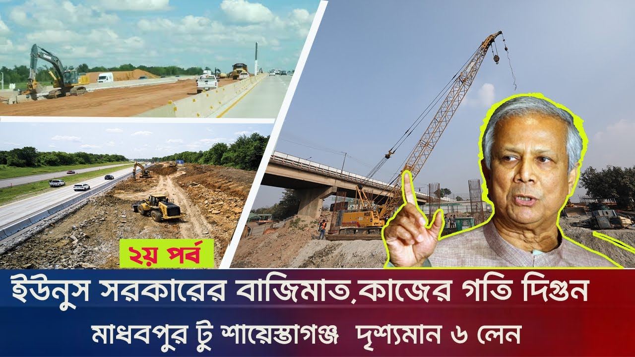 ঢাকা সিলেট ৬ লেন মাধবপুর টু শায়েস্তাগঞ্জ পুর্নাঙ্গ আপডেট | Dhaka Sylhet Highway 6 Lane Latest Update